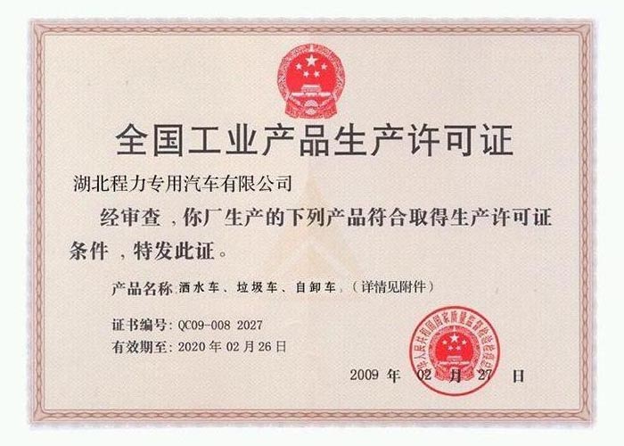 全國工業(yè)產(chǎn)品生產(chǎn)許可證（灑水車、垃圾車、自卸車）