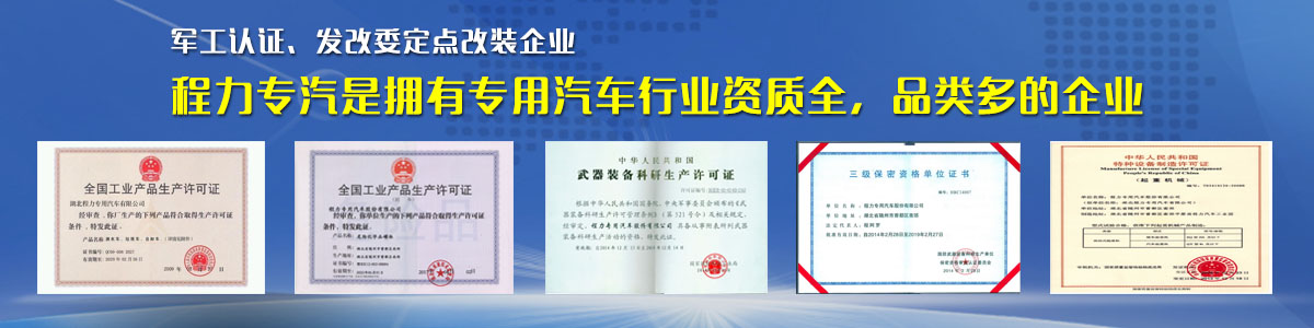 專用汽車行業(yè)資質(zhì)最全、品類最多的企業(yè)