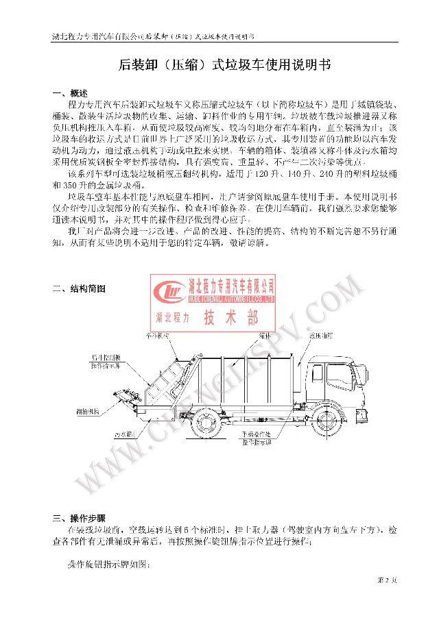 后裝（壓縮式）<a href=http://www.jeexue.cn/ljc target=_blank class=infotextkey>垃圾車</a>使用說明書